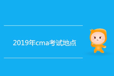 2019年cma考試地點(diǎn)都在哪？