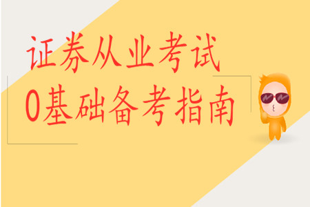 證券從業(yè)考試0基礎(chǔ)備考指南