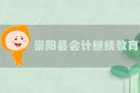 2019年湖北省崇陽縣會計繼續(xù)教育規(guī)則概述