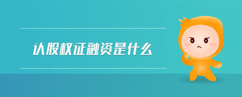 認(rèn)股權(quán)證融資是什么