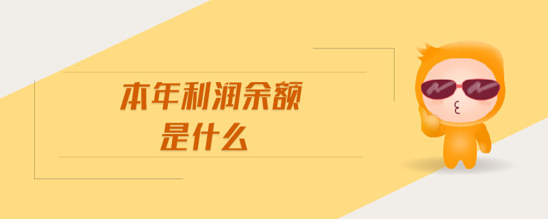 本年利潤余額是什么