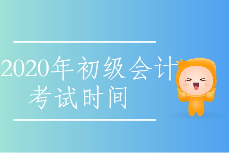 2020年甘肅省蘭州市初級會計考試時間是什么時候？