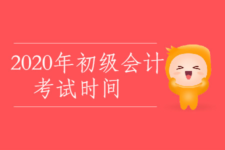 2020年甘肅省張掖市初級會計考試時間是什么？