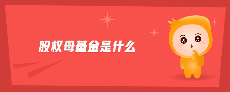 股權(quán)母基金是什么