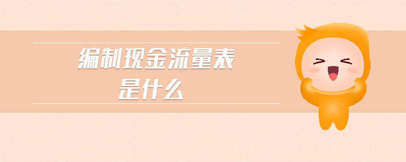 編制現(xiàn)金流量表是什么