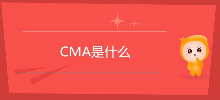 CMA是什么？CMA你了解嗎？【新手指南】