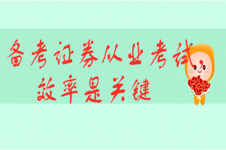 備考證券從業(yè)考試，效率是關(guān)鍵