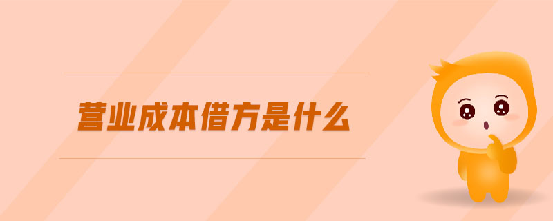 營業(yè)成本借方是什么