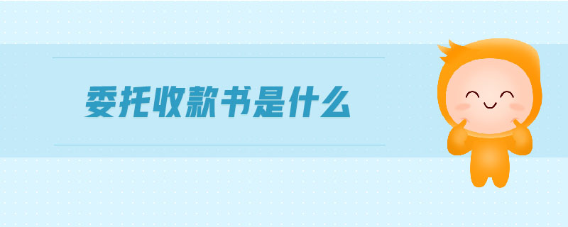 委托收款書是什么 委托收款書是什么