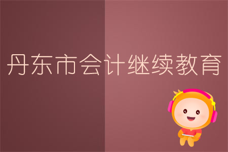 2019年遼寧省會計(jì)繼續(xù)教育規(guī)則概述 2019年遼寧省會計(jì)繼續(xù)教育規(guī)則概述