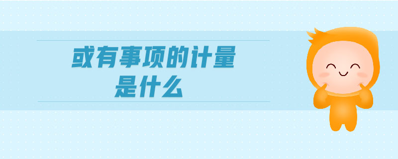 或有事項(xiàng)的計(jì)量是什么