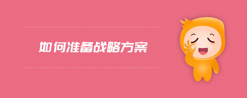 如何準備戰(zhàn)略方案