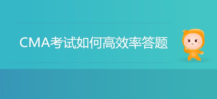 CMA考試如何高效率答題？我來幫你劃重點！