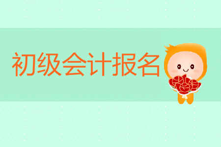 2020年云南初級會計證報名時間是哪天？