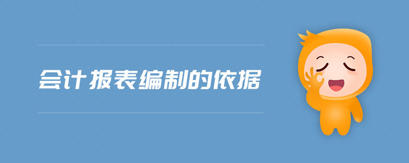 會(huì)計(jì)報(bào)表編制的依據(jù)