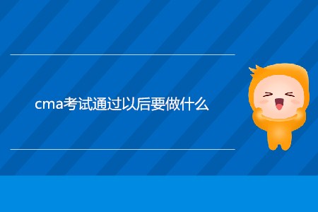 cma考試通過以后要做什么？