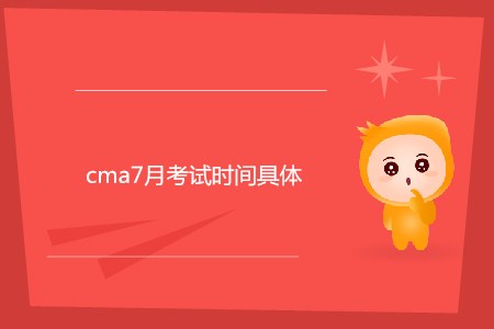 cma7月考試時(shí)間具體是哪天？