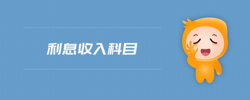 利息收入科目