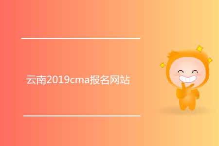 云南2019cma報名網(wǎng)站是什么？