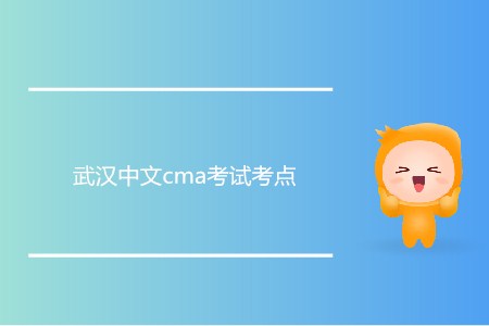 武漢中文cma考試考點在哪？