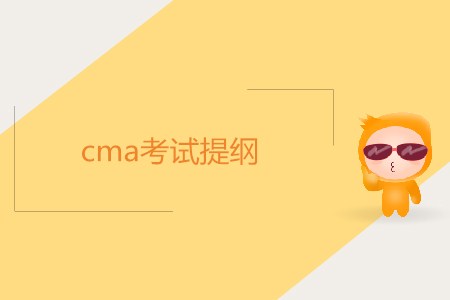 cma考試提綱內(nèi)容是什么