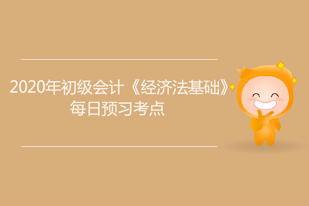 會(huì)計(jì)核算的基本要求_2020年初級會(huì)計(jì)《經(jīng)濟(jì)法基礎(chǔ)》每日預(yù)習(xí)考點(diǎn)