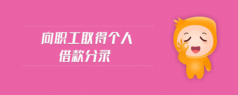 向職工取得個人借款分錄