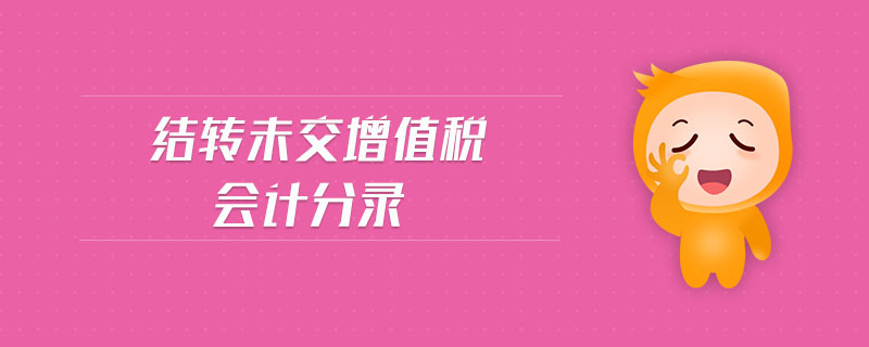 結(jié)轉(zhuǎn)未交增值稅會(huì)計(jì)分錄 結(jié)轉(zhuǎn)未交增值稅會(huì)計(jì)分錄
