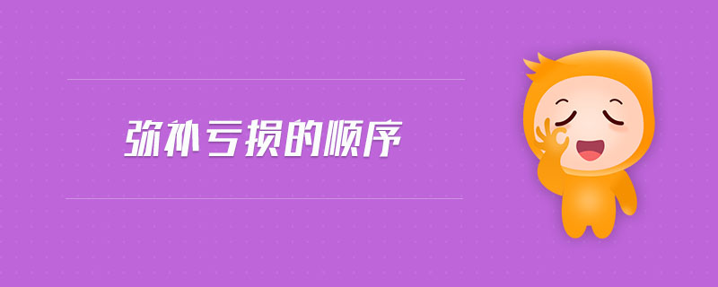 彌補虧損的順序 彌補虧損的順序