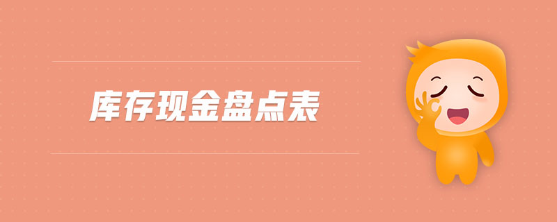 庫(kù)存現(xiàn)金盤點(diǎn)表