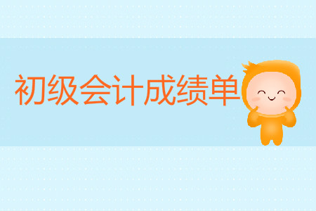 初級會計怎么打印成績單？