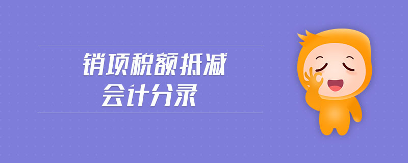 銷項稅額抵減會計分錄 銷項稅額抵減會計分錄