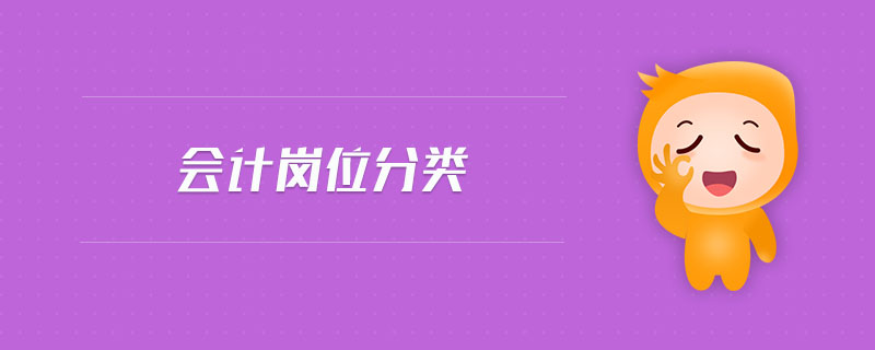 會計崗位分類