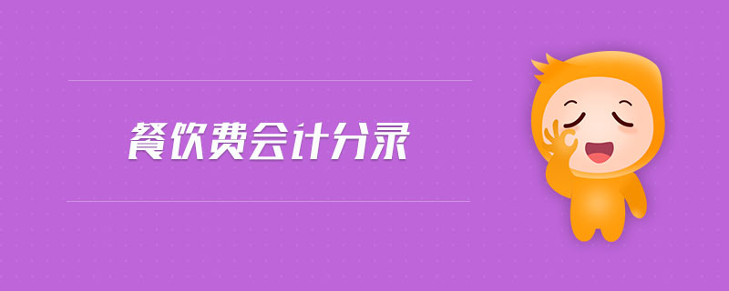 餐飲費會計分錄