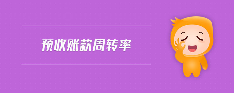 預(yù)收賬款周轉(zhuǎn)率