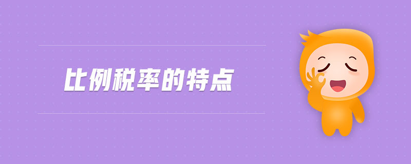 比例稅率的特點