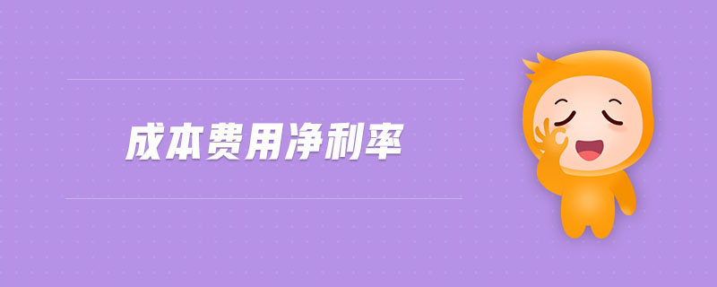 成本費(fèi)用凈利率 成本費(fèi)用凈利率