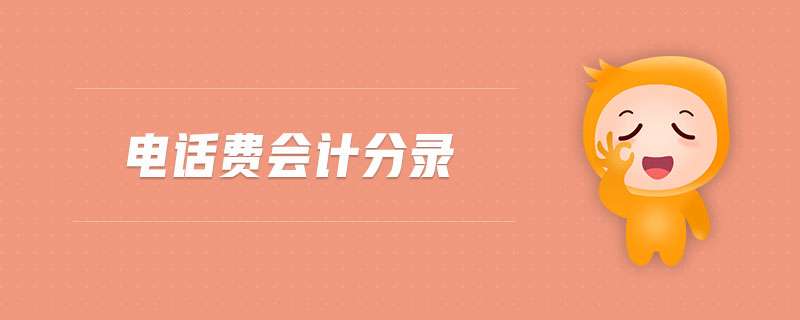 電話費會計分錄