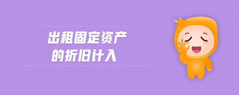 出租固定資產(chǎn)的折舊計(jì)入