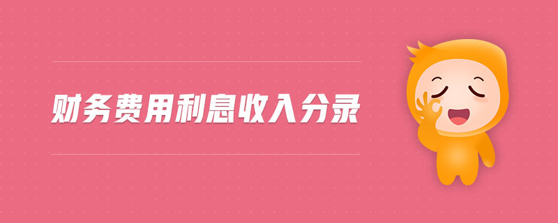 財務費用利息收入分錄