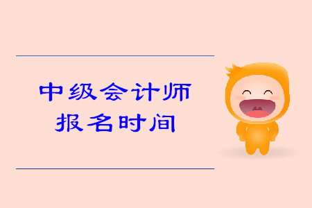 2020年福建中級會(huì)計(jì)職稱報(bào)名時(shí)間是什么時(shí)候？