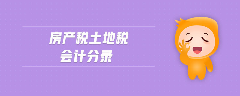房產(chǎn)稅土地稅會(huì)計(jì)分錄 房產(chǎn)稅土地稅會(huì)計(jì)分錄