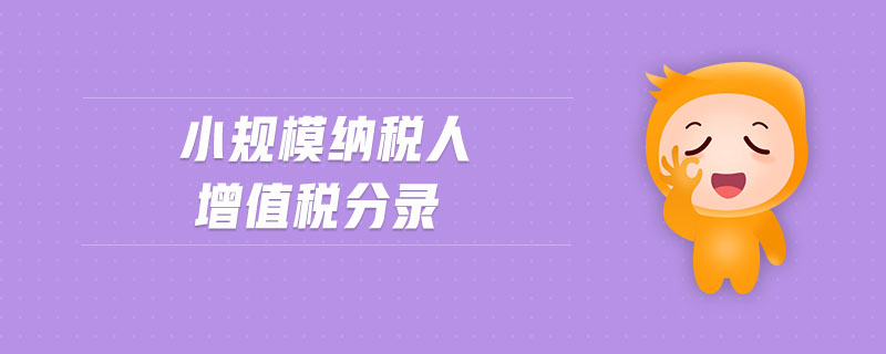 小規(guī)模納稅人增值稅分錄