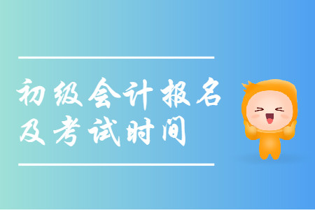 江蘇省初級(jí)會(huì)計(jì)報(bào)名和考試時(shí)間是什么時(shí)候？