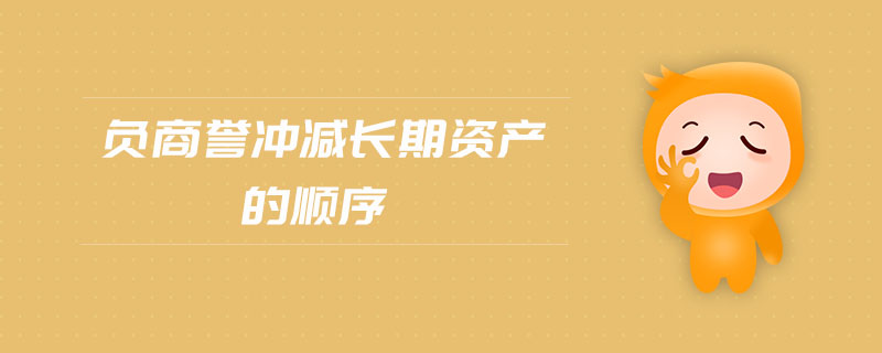 負商譽沖減長期資產(chǎn)的順序