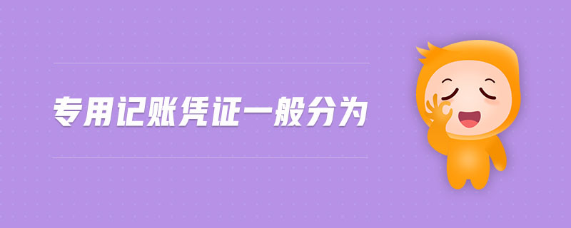 專用記賬憑證一般分為