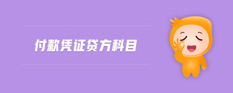 付款憑證貸方科目 付款憑證貸方科目