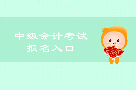 2020年安徽中級會計(jì)職稱報名入口是什么？