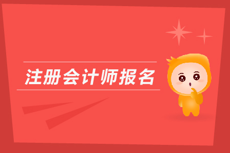 2020年注冊會計師綜合階段哪天報名？