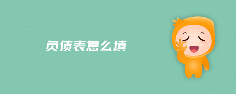 負債表怎么填